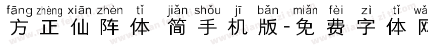 方正仙阵体 简手机版字体转换